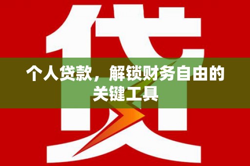 保德个人贷款，解锁财务自由的关键工具