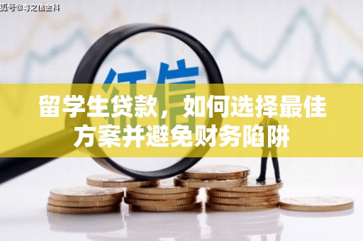 保德留学生贷款，如何选择最佳方案并避免财务陷阱