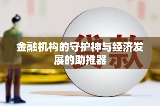 保德金融机构的守护神与经济发展的助推器