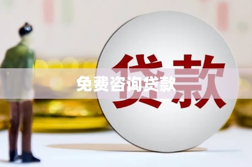 保德免费咨询贷款