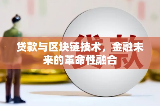 保德贷款与区块链技术，金融未来的革命性融合