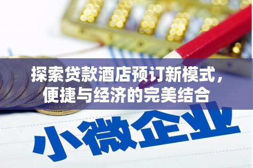 保德探索贷款酒店预订新模式，便捷与经济的完美结合