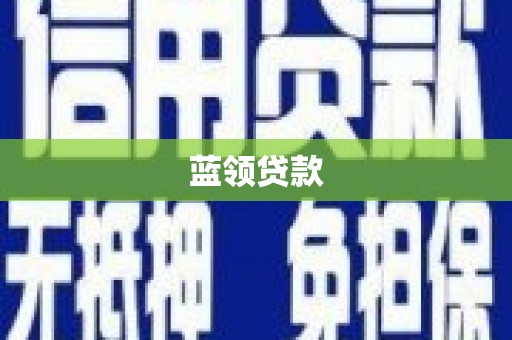 保德蓝领贷款