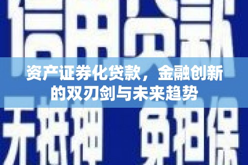 保德资产证券化贷款，金融创新的双刃剑与未来趋势