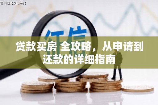 保德贷款买房 全攻略，从申请到还款的详细指南