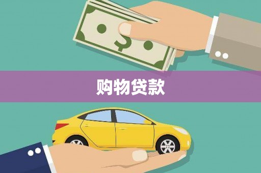 保德购物贷款