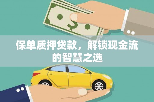 保德保单质押贷款，解锁现金流的智慧之选