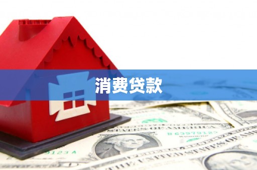 保德消费贷款