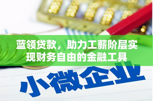 保德蓝领贷款，助力工薪阶层实现财务自由的金融工具
