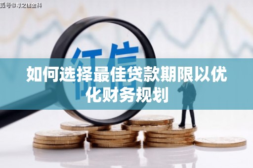 保德如何选择最佳贷款期限以优化财务规划