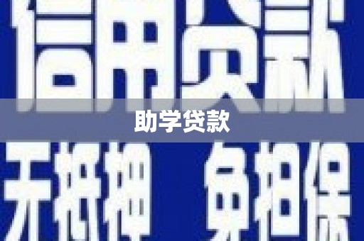 保德助学贷款