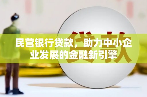 保德民营银行贷款，助力中小企业发展的金融新引擎