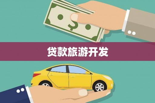 保德贷款旅游开发