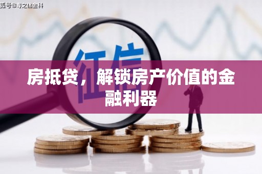 保德房抵贷，解锁房产价值的金融利器
