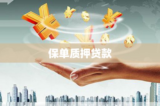 保德保单质押贷款