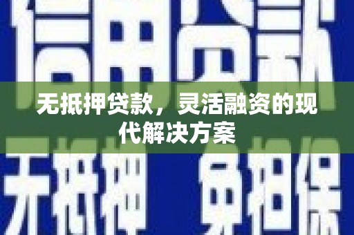 保德无抵押贷款，灵活融资的现代解决方案