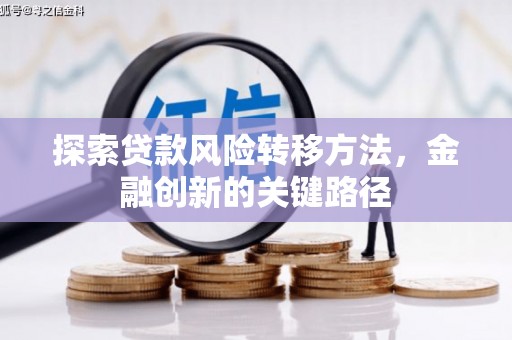 保德探索贷款风险转移方法，金融创新的关键路径