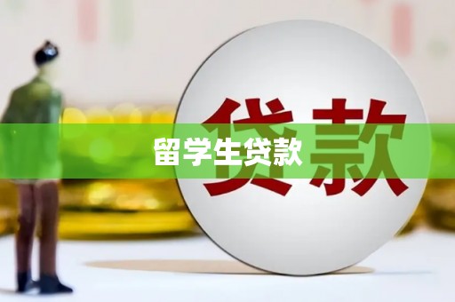 保德留学生贷款