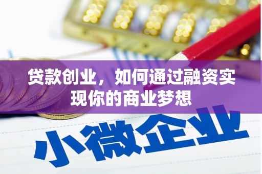 保德贷款创业，如何通过融资实现你的商业梦想