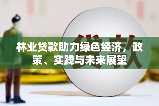 保德林业贷款助力绿色经济，政策、实践与未来展望