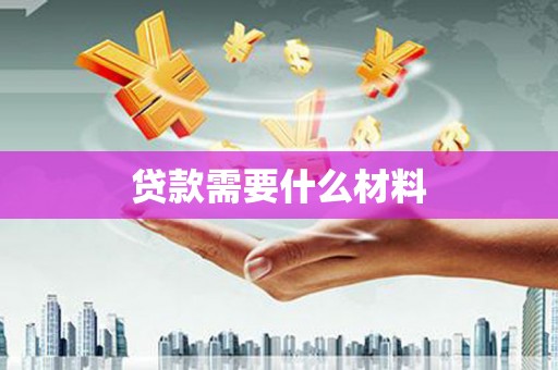 保德贷款需要什么材料