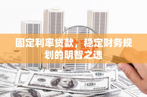 保德固定利率贷款，稳定财务规划的明智之选