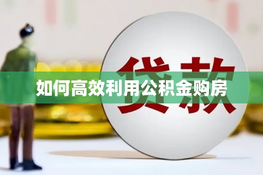 保德如何高效利用公积金购房