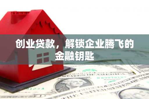 保德创业贷款，解锁企业腾飞的金融钥匙