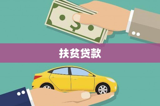 保德扶贫贷款