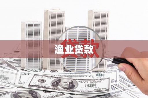保德渔业贷款
