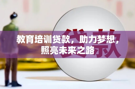 保德教育培训贷款，助力梦想，照亮未来之路