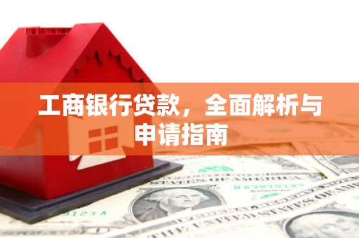 保德工商银行贷款，全面解析与申请指南