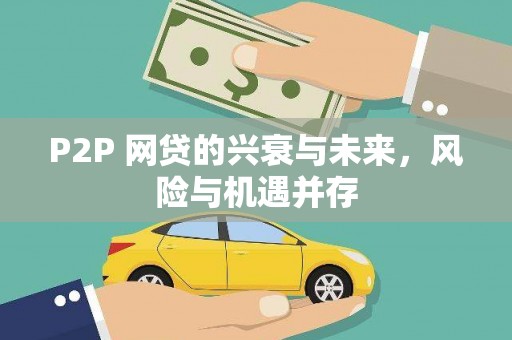 保德P2P 网贷的兴衰与未来，风险与机遇并存