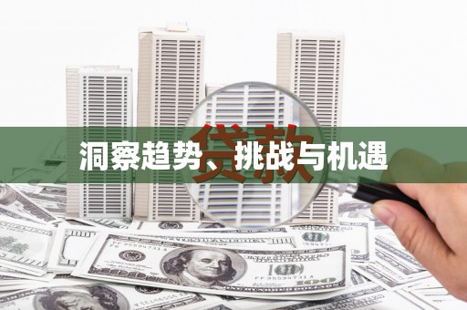 保德洞察趋势、挑战与机遇