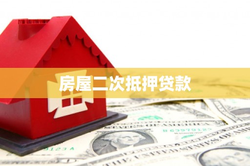 保德房屋二次抵押贷款