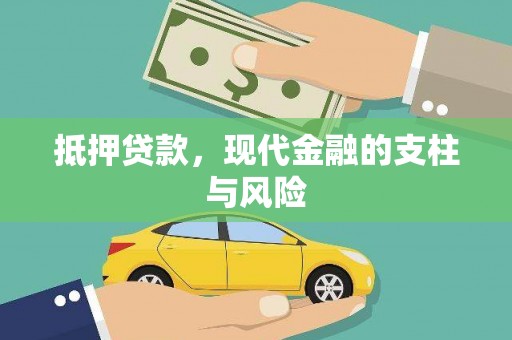 保德抵押贷款，现代金融的支柱与风险