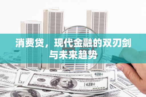 保德消费贷，现代金融的双刃剑与未来趋势