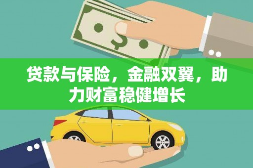 保德贷款与保险，金融双翼，助力财富稳健增长