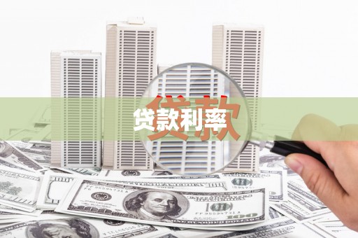 保德贷款利率