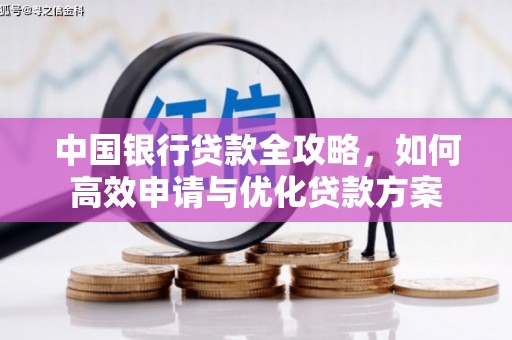 保德中国银行贷款全攻略，如何高效申请与优化贷款方案