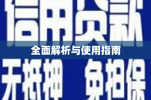 保德全面解析与使用指南