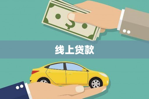 保德线上贷款