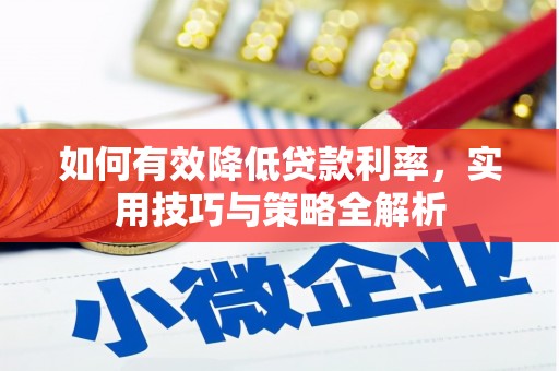 保德如何有效降低贷款利率，实用技巧与策略全解析