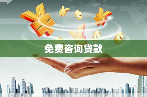 保德免费咨询贷款