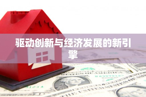 保德驱动创新与经济发展的新引擎