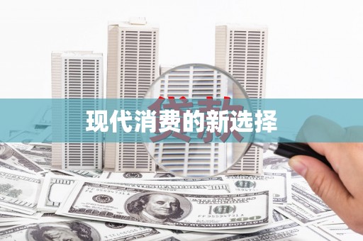 保德现代消费的新选择