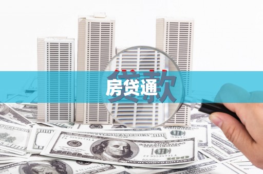 保德房贷通
