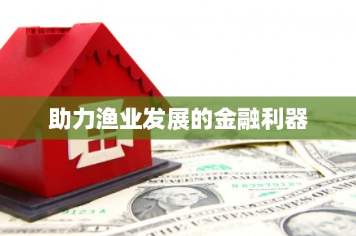 保德助力渔业发展的金融利器