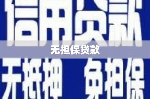 保德无担保贷款