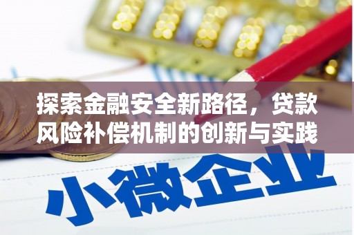 保德探索金融安全新路径，贷款风险补偿机制的创新与实践